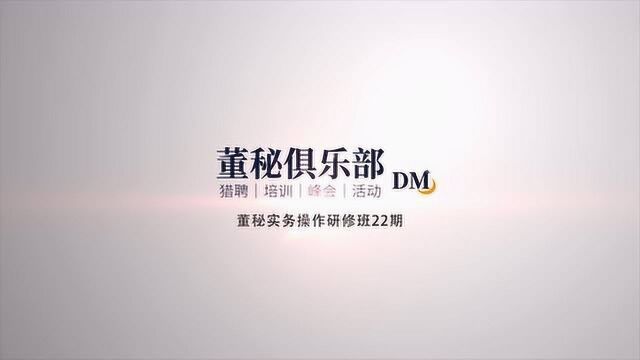 董事会秘书实务操研修班第22期