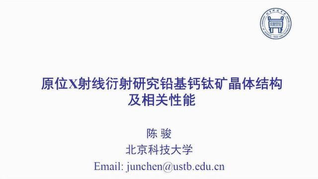 原位X射线衍射研究铅基钙钛矿晶体结构及相关性能陈骏2020第13场