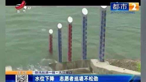 防汛抗洪一线·九江湖口：水位下降 志愿者巡堤不松劲
