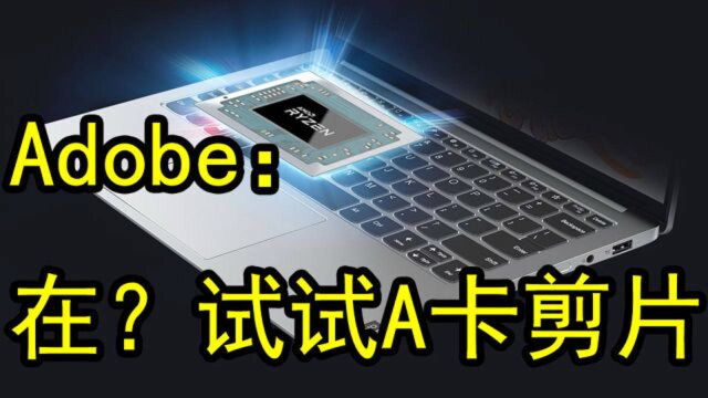 Adobe PR重磅更新:终于支持AMD GPU硬件加速,