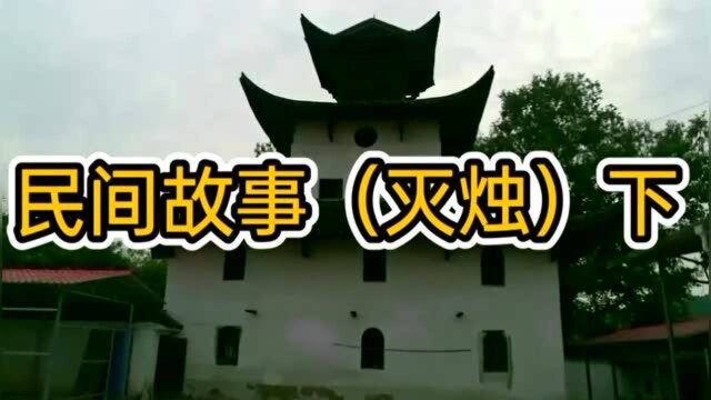 民间故事(灭烛)下