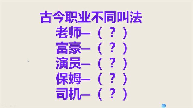 古今职业不同叫法,差别竟然这么大!你会几个呢?