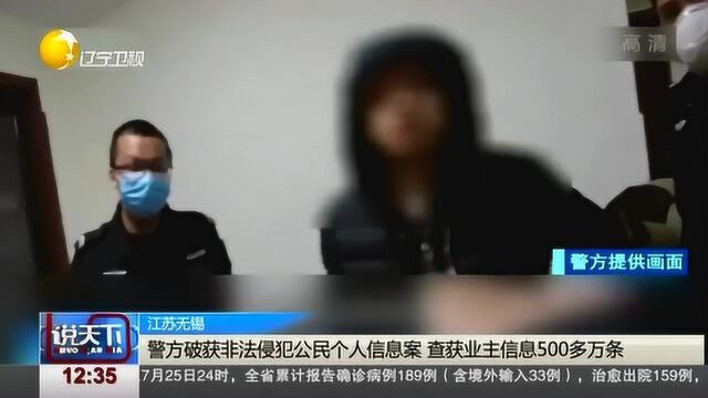 警方破获非法侵犯公民个人信息案,查获业主信息500多万条