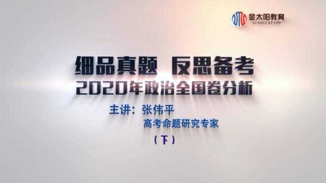 细品真题 反思备考——2020年高考政治全国卷分析(下篇)