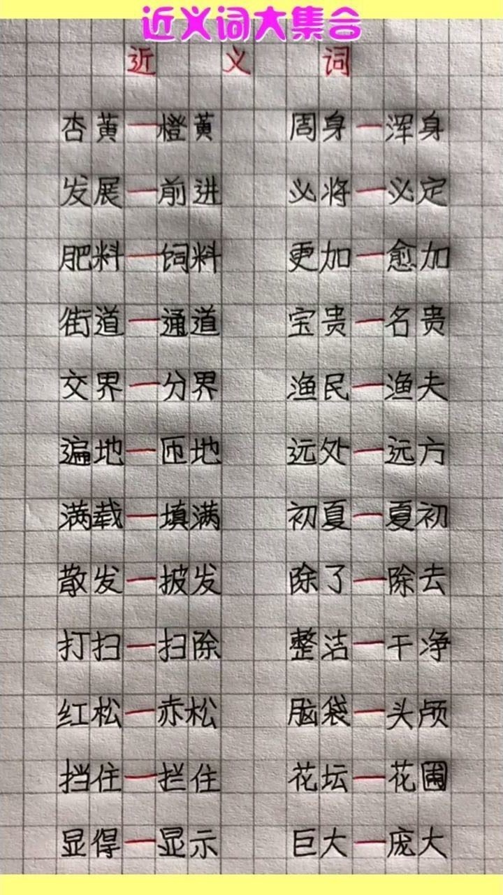 近义词大集合,聪明的你还有别的补充吗?