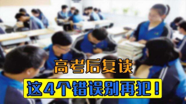 准备高考复读的学生,要注意哪些问题?这4个错误不要再犯