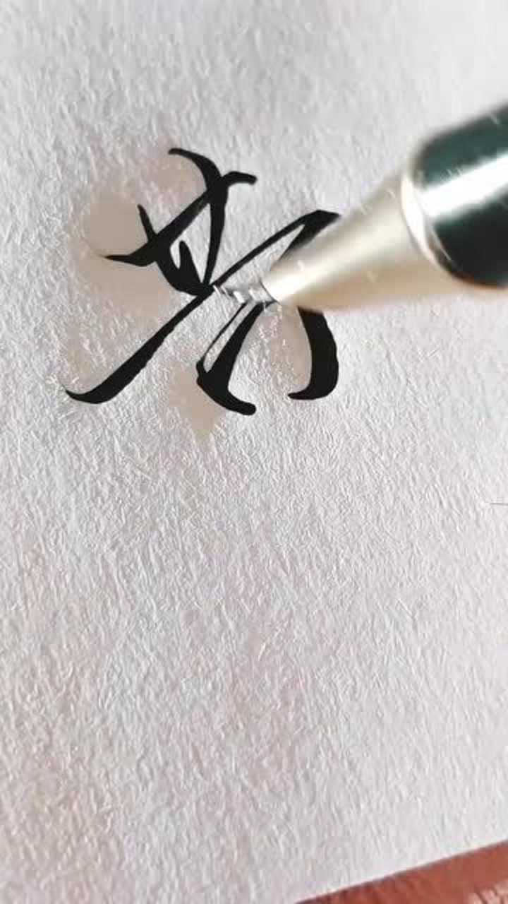 黄字书法硬笔图片