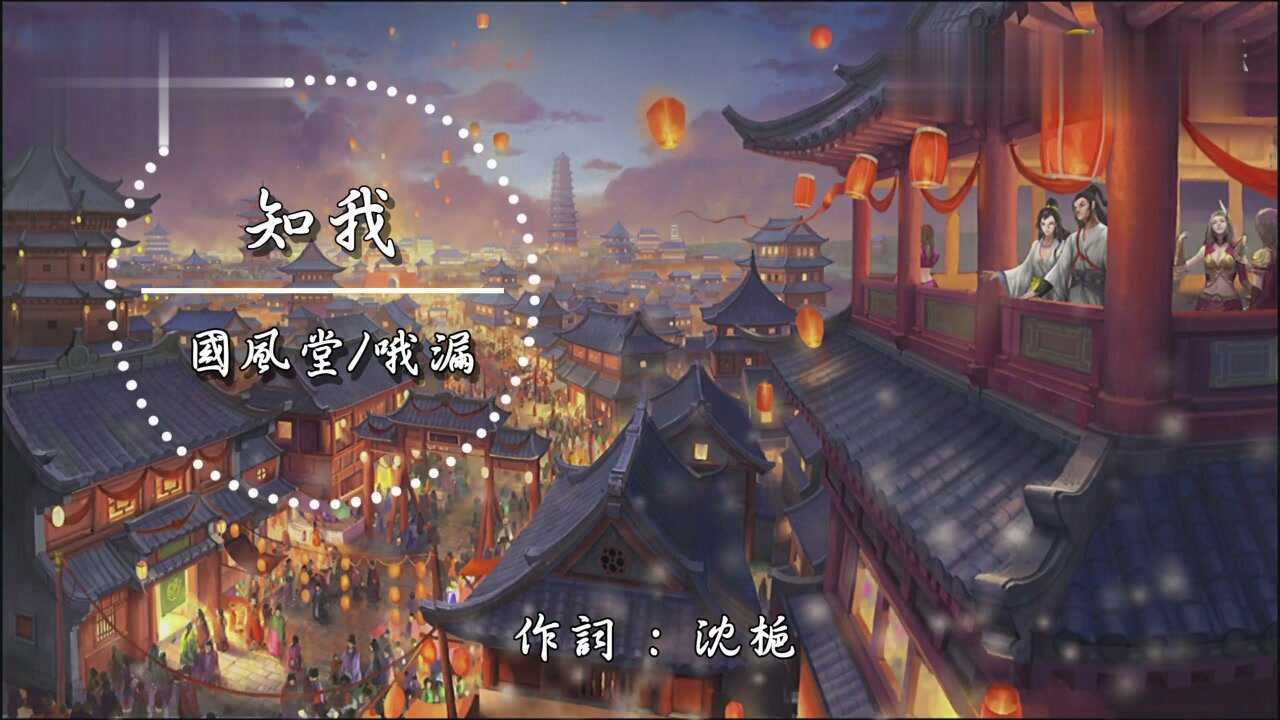 《知我》MV 国风堂/哦漏_腾讯视频