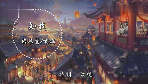 《知我》MV国风堂/哦漏_腾讯视频