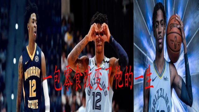 莫兰特励志故事:一包零食改变了NBA榜眼的一生