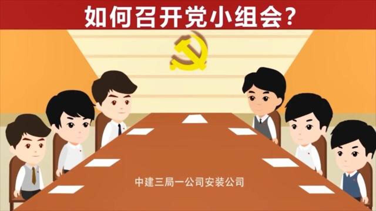怎样召开党小组会议?