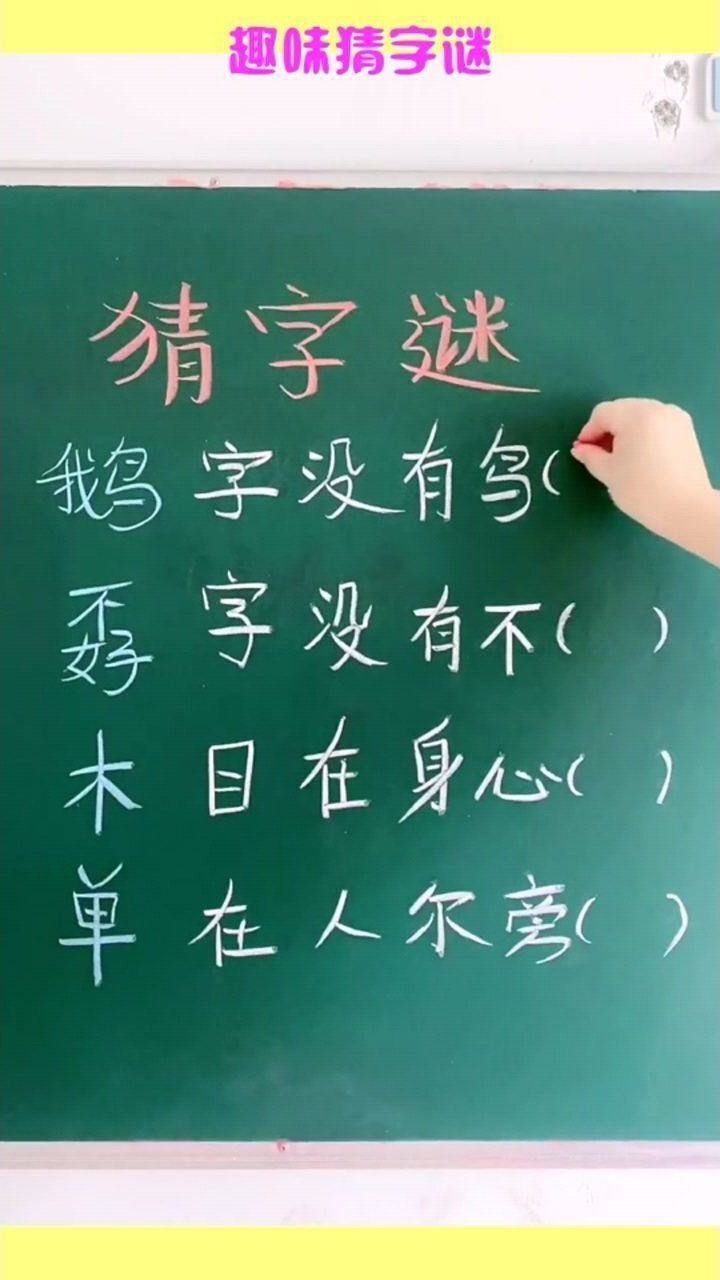 趣味猜字謎小學生題目留給家長們猜一猜答案評論區見