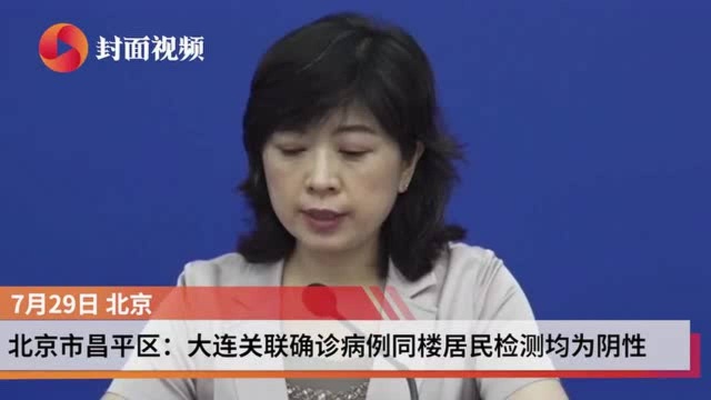 关于大连关联病例 北京这场发布会透露了哪些信息?