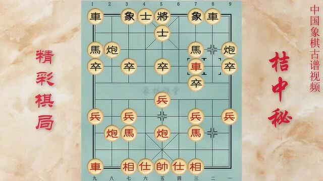 H018桔中秘精彩棋局第十八局