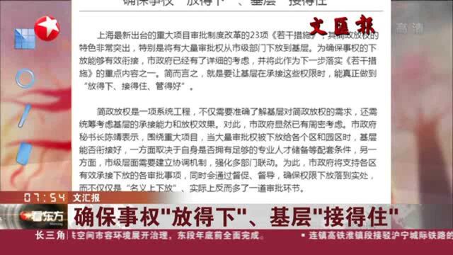 文汇报:确保事权“放得下”、基层“接得住”