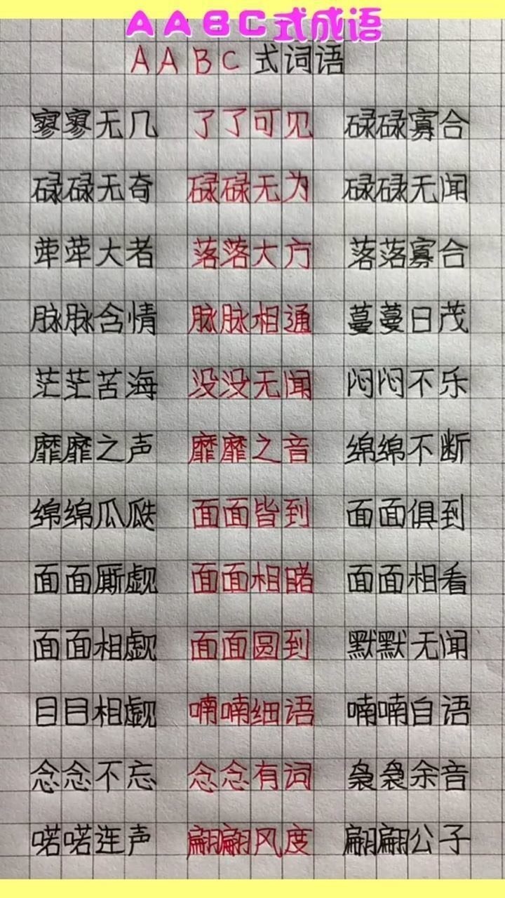 aabc式成語你都記住了嗎