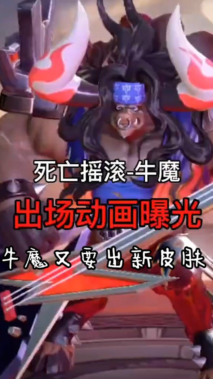 王者荣耀:牛魔六元,死亡摇滚皮肤预告!
