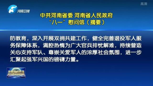 中共河南省委 河南省人民政府“八一”慰问信