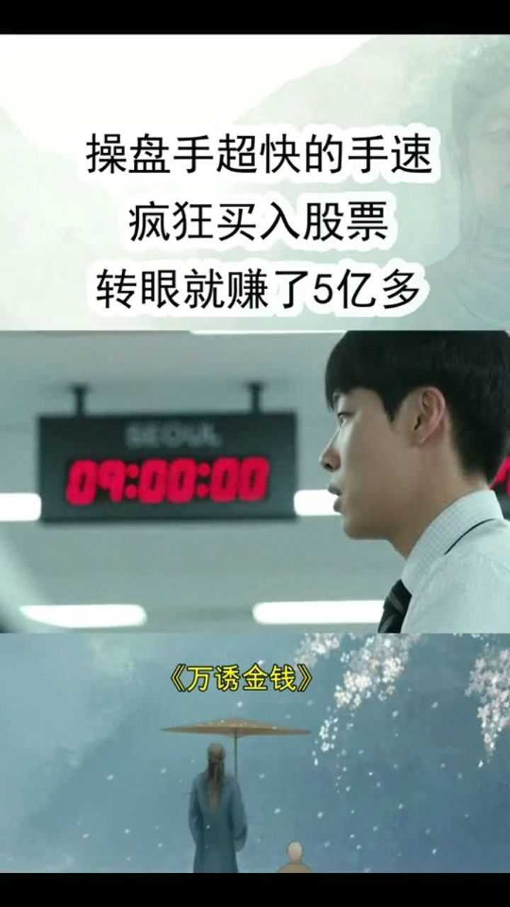操盘手逆天手速疯狂买入股票狂赚5亿同行都羡慕了