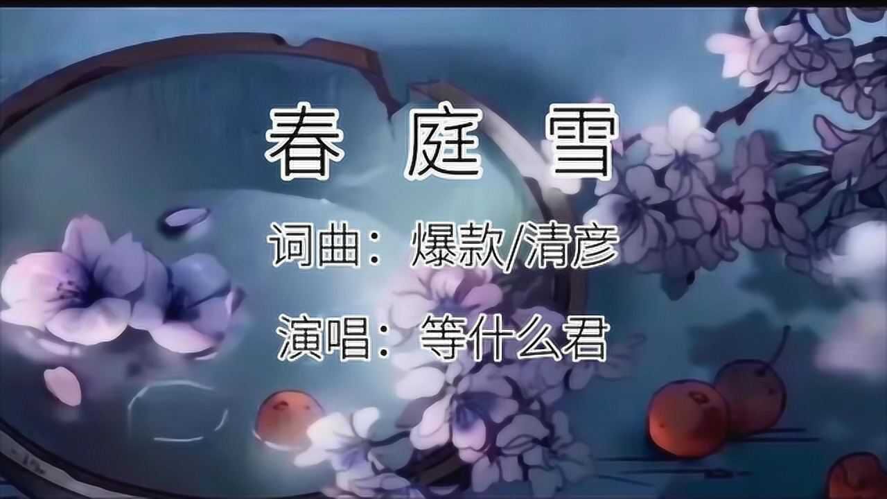 等什么君又一好听歌曲《春庭雪》上线,空凝眸,情字深浅无解!