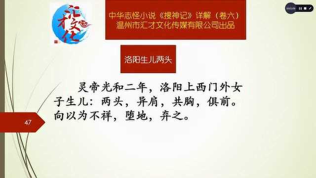 中华志怪小说《搜神记》详解卷六95洛阳生儿两头