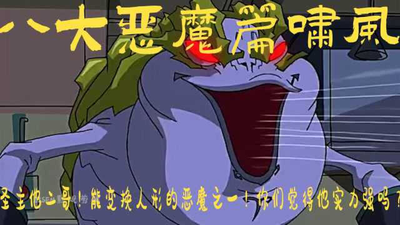 成龙历险记风之恶魔啸风能变换人形的恶魔之一你们觉得他实力强吗