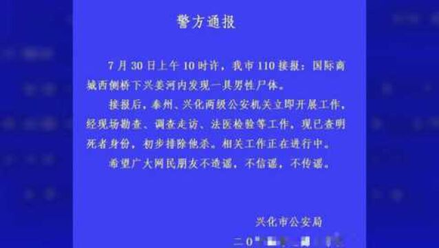 江苏兴化:铁笼里发现男尸,警方排除他杀被质疑后,连夜通报案件细节