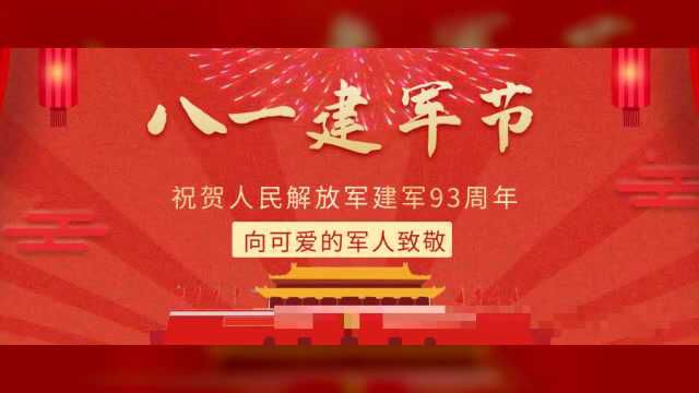 祝贺中国人民解放军建军93周年