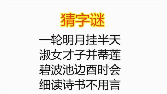 猜字谜,谜语和诗词相结合,老祖宗们太会玩了