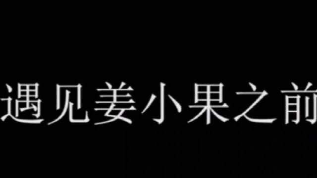 《二十不惑》遇见姜小果之前的周寻VS遇见姜小果之后的周寻