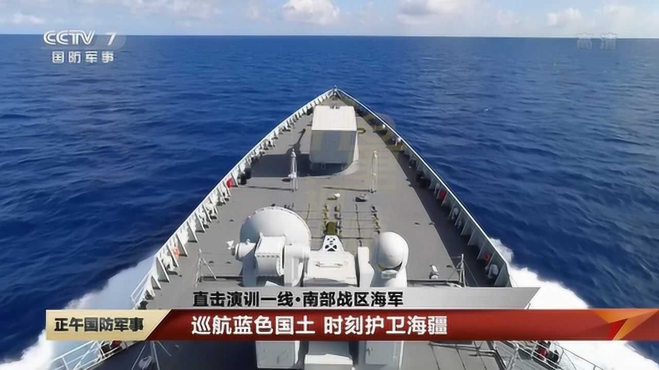 南部战区海军:巡航蓝色国土,时刻护卫海疆|央视网