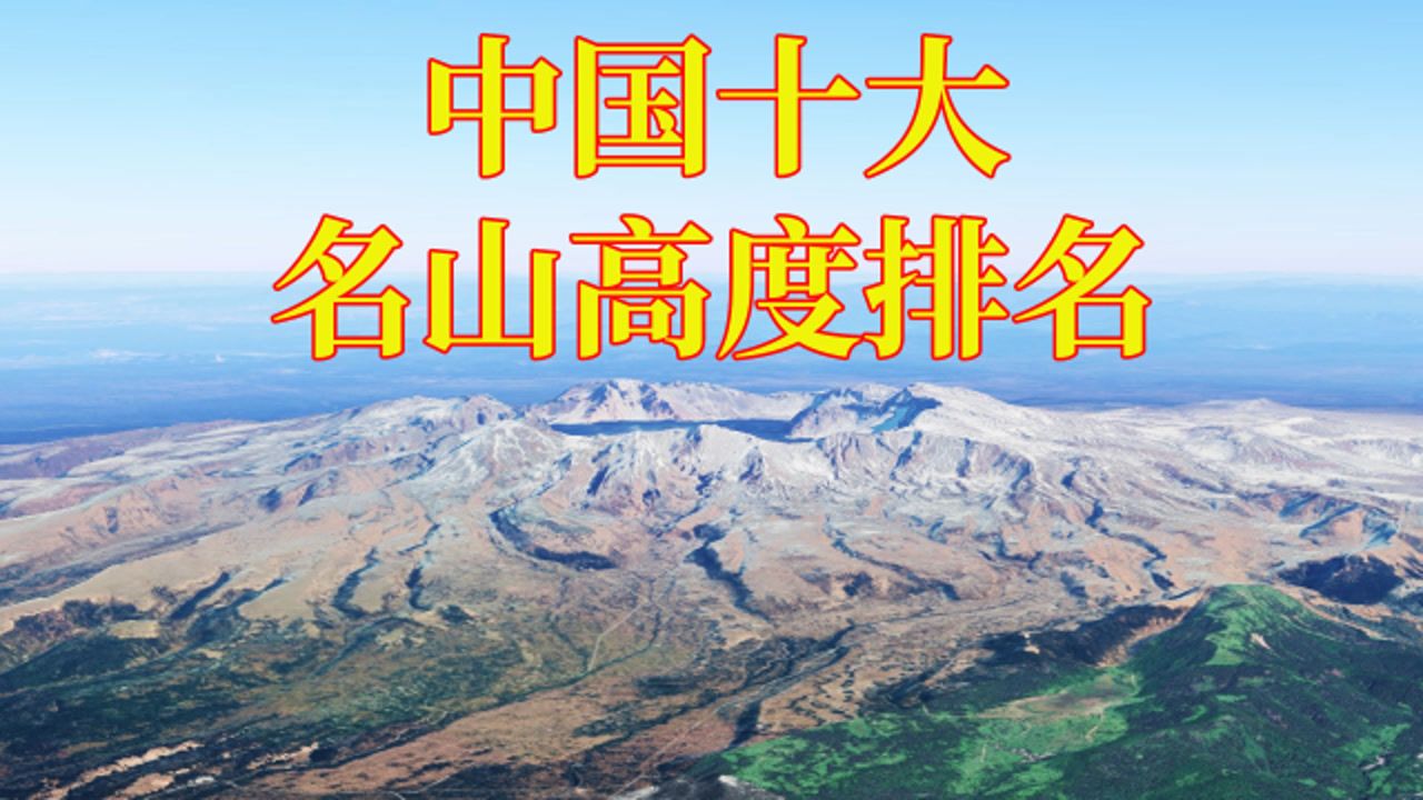 中国十大名山高度排名,三山五岳有四座上榜