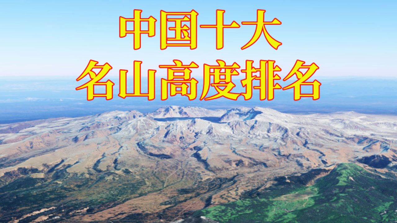 中國十大名山高度排名,三山五嶽有四座上榜