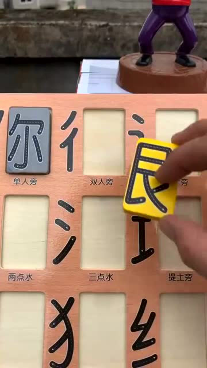 兒童玩具:偏旁部首漢字組詞遊戲