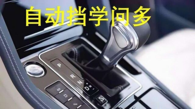 自动挡上的P、R、N、D、S、L和M表示什么意思?