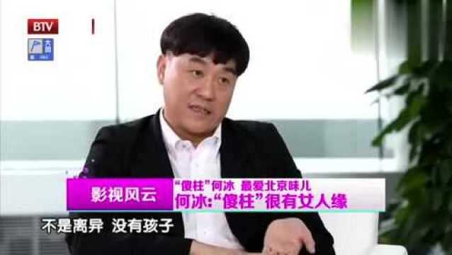 何冰在《情满四合院》饰演傻柱,在剧中很有女人缘,令人羡慕不已