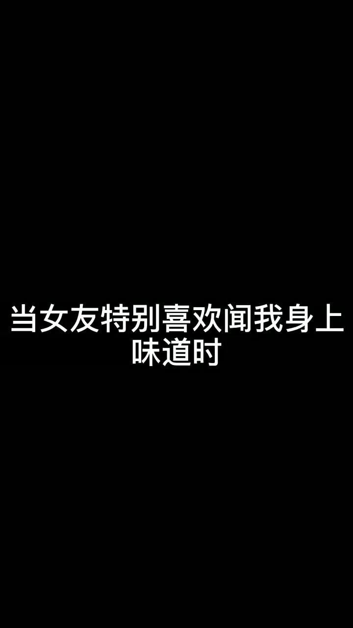 當你的女朋友特別喜歡你身上的味道的時候你會怎麼做呢