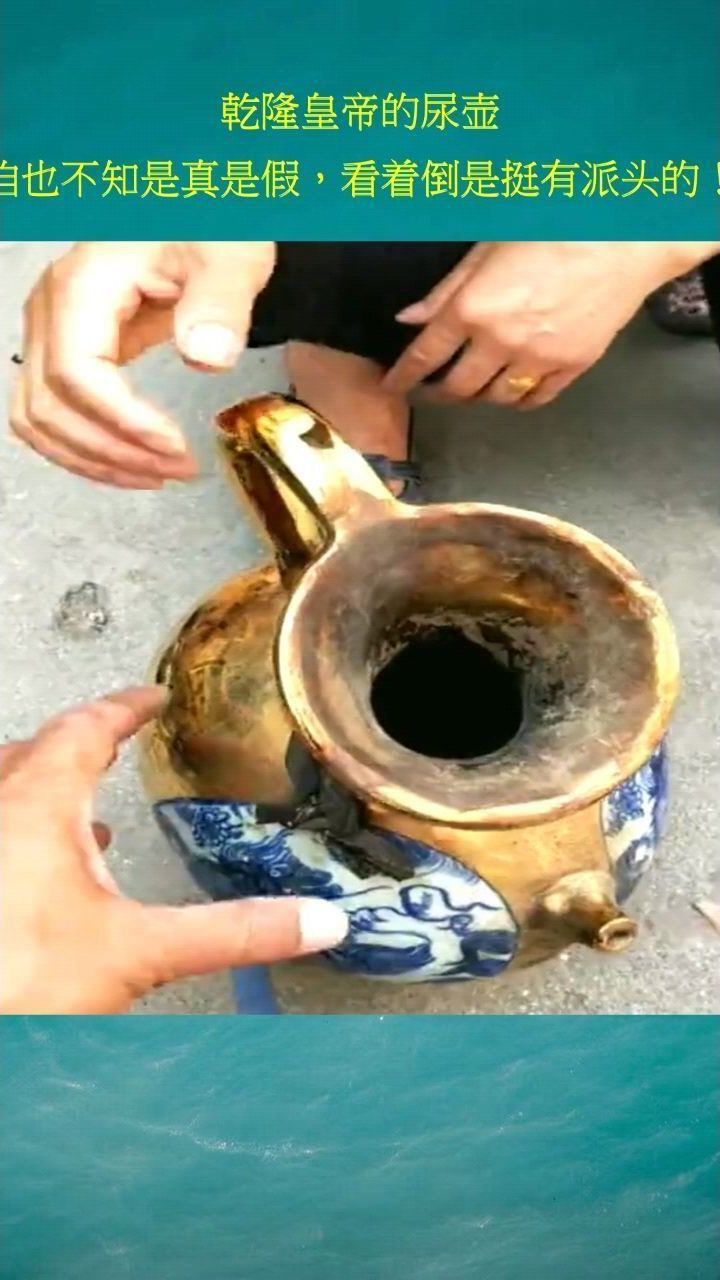 乾隆皇帝的尿壶咱也不知是真是假看着倒是挺有派头的