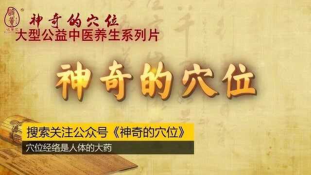 神奇的穴位之居髎穴:益肾强健、舒筋活络