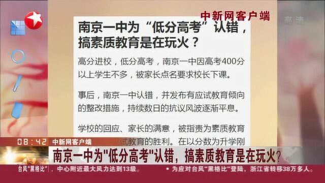 中新网客户端:南京一中为“低分高考”认错,搞素质教育是在玩火?