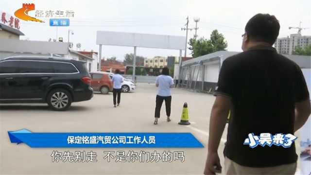 贷款已还清,为何汽贸公司不给“绿本”?多名工作人员见记者就跑