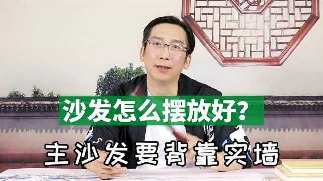 沙发怎么摆放好?