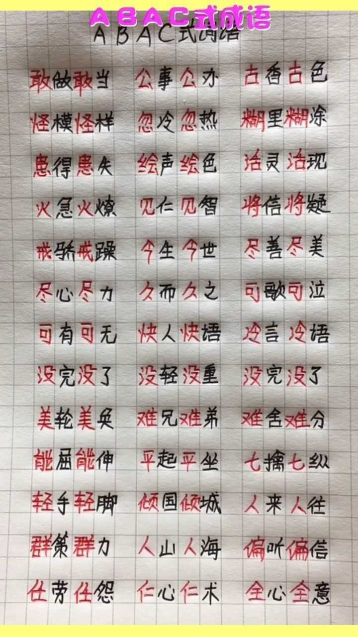 abac式成語,你收藏了嗎