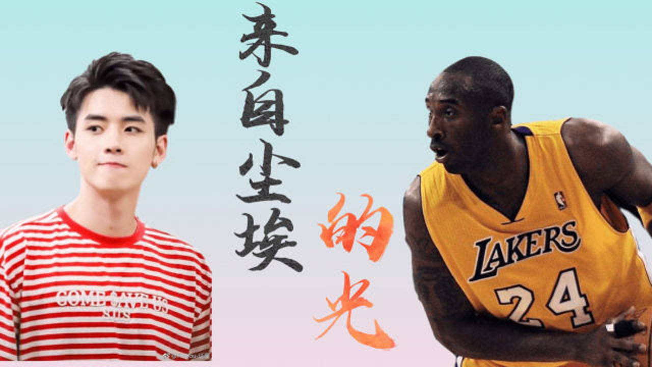 《超新星运动会》来自尘埃的光×科比,热血篮球永不退散_综艺_高清