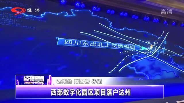 西部数字化园区项目落户达州,预计项目投资将超20亿元