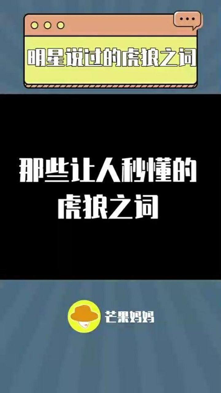 明星说过的虎狼之词