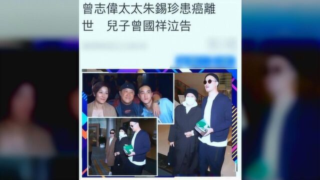 曾志伟妻子去世,“丧偶式婚姻”结束,曾志伟恢复自由身