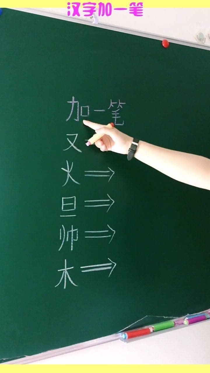 汉字加一笔分别给又火旦帅木加一笔变成什么字呢