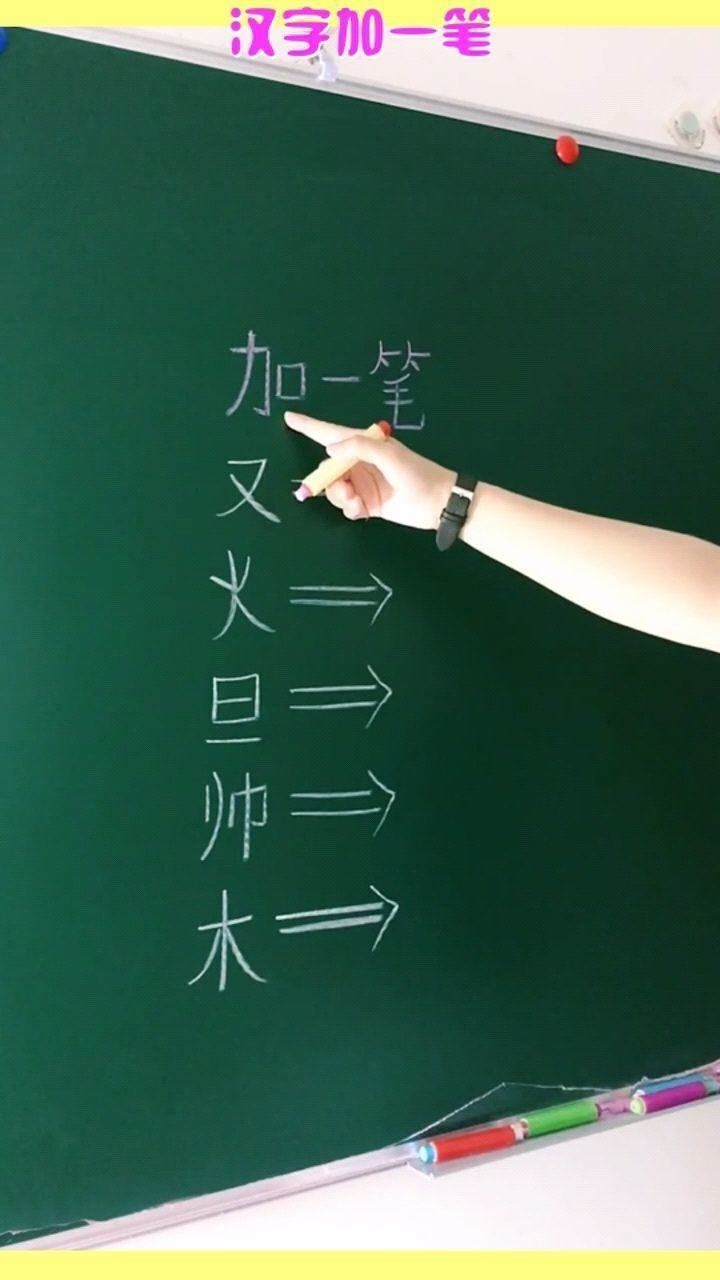 漢字加一筆分別給又火旦帥木加一筆變成什麼字呢