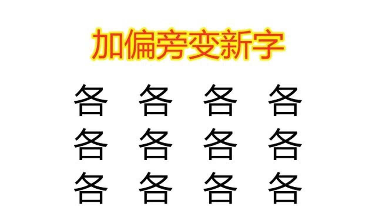 12个各字加偏旁变新字,中国汉字博大精深,你能想到哪些字?_高清1080P在线观看平台_腾讯视频